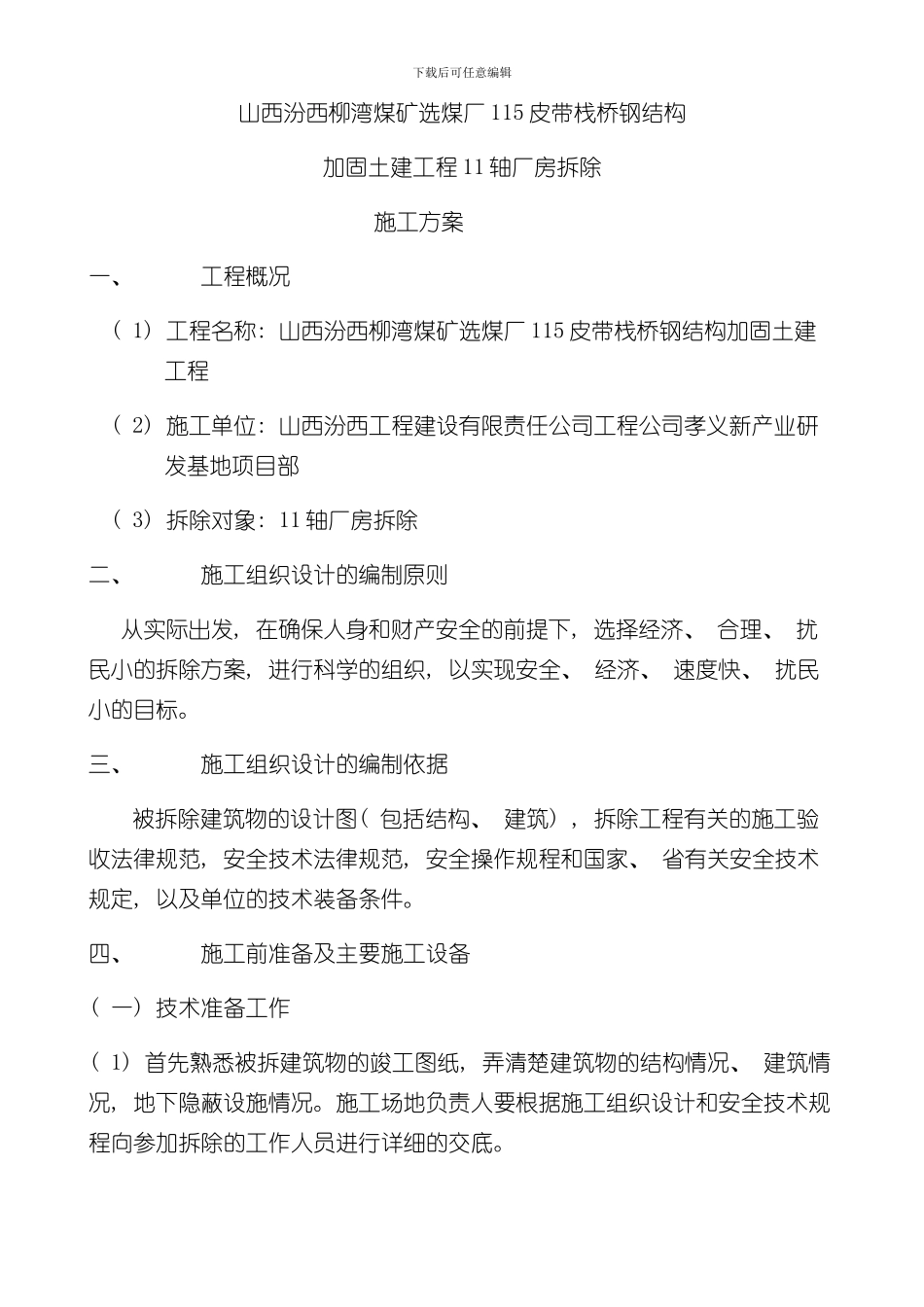 厂房拆除方案样本_第1页