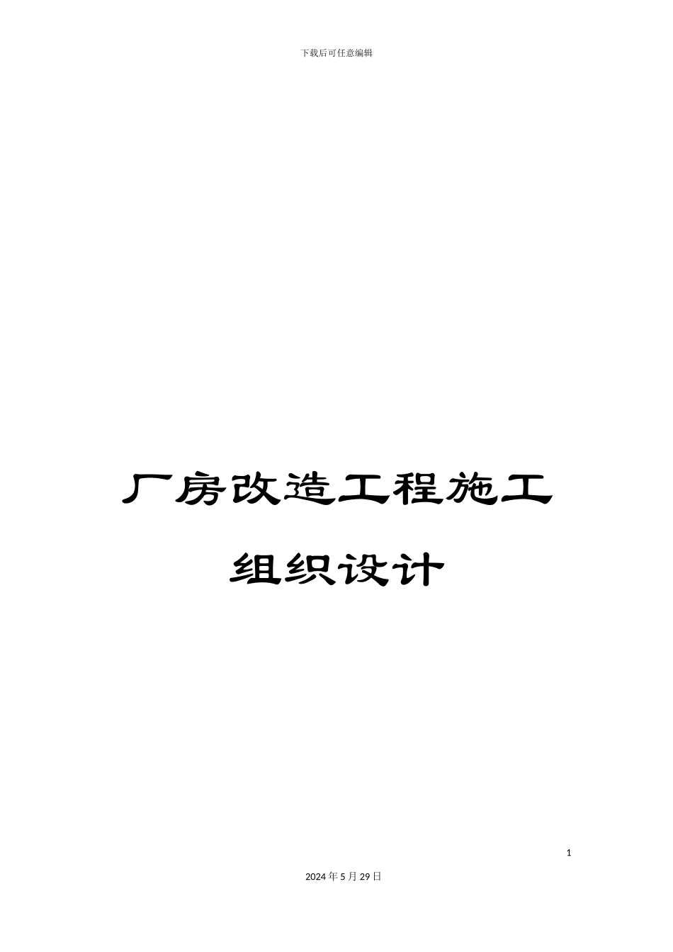 厂房改造工程施工组织设计_第1页