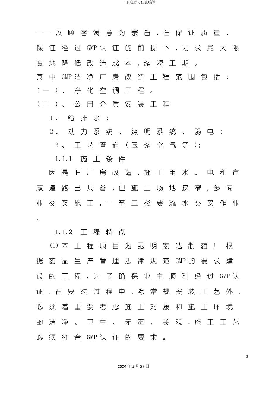 厂房改造工程施工组织设计_第3页