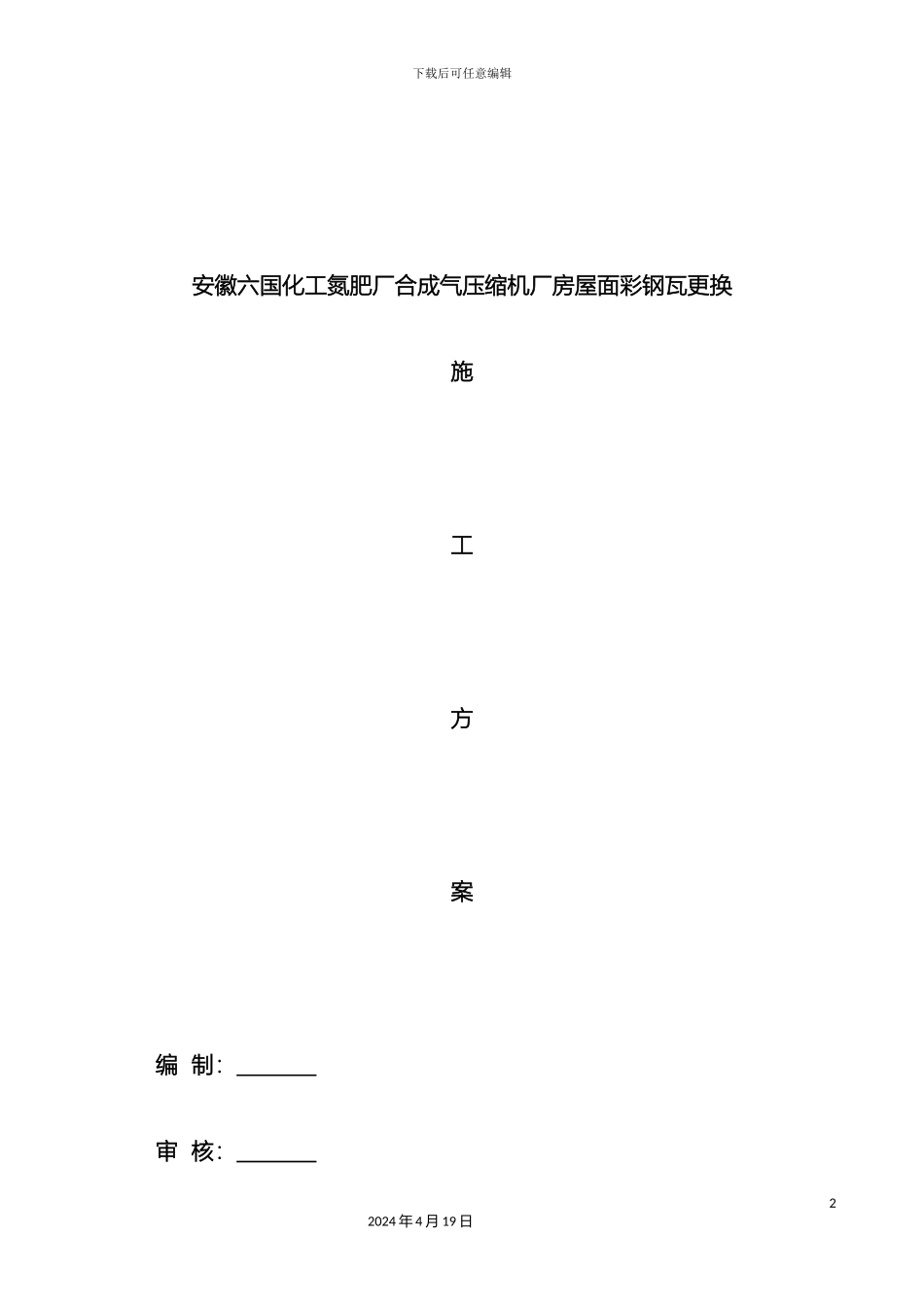 厂房屋面彩钢瓦更换施工方案_第2页