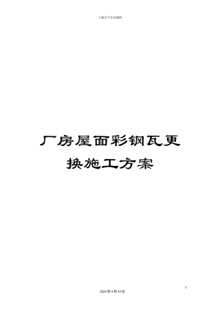 厂房屋面彩钢瓦更换施工方案