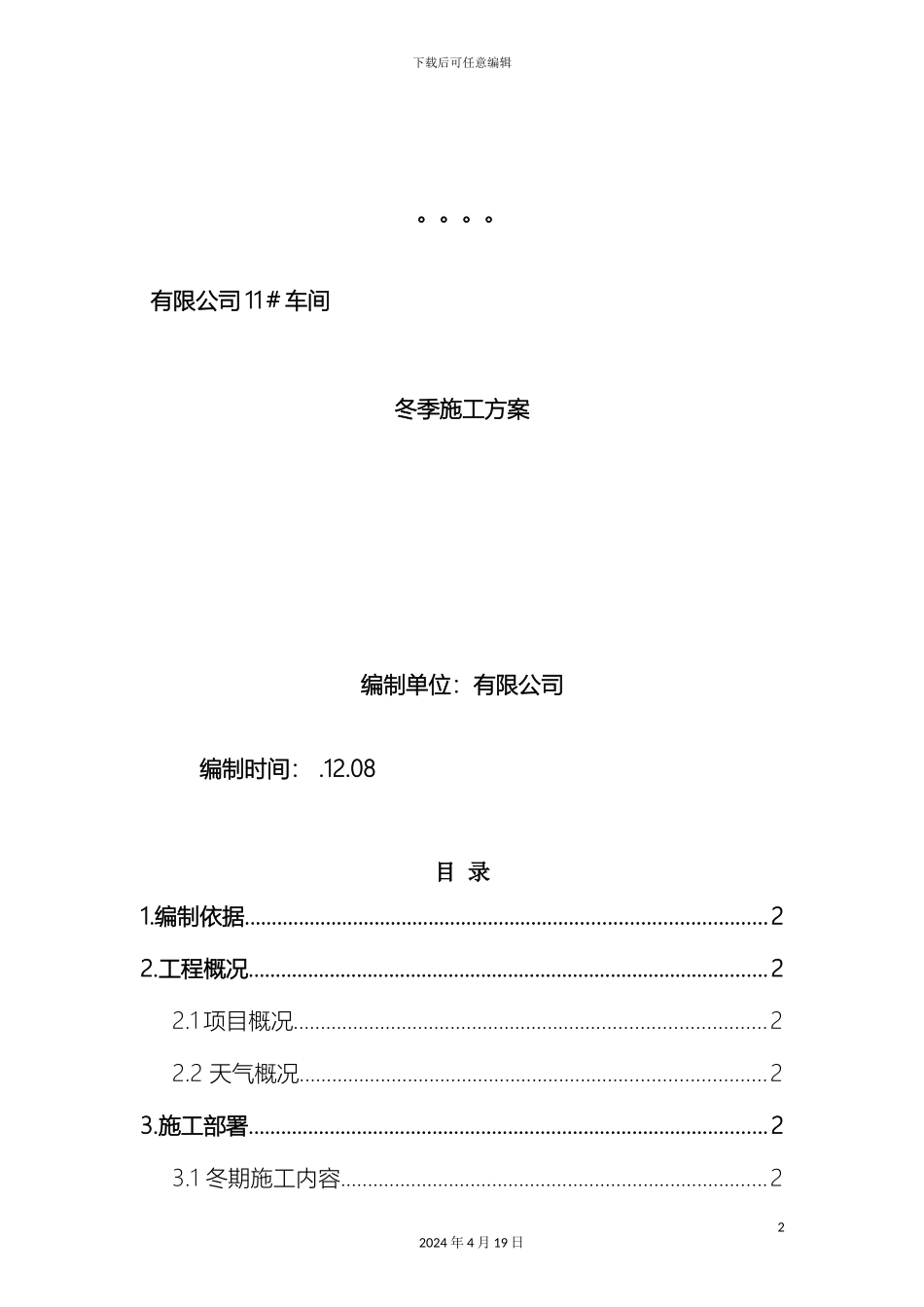 厂房基础冬季施工方案_第2页