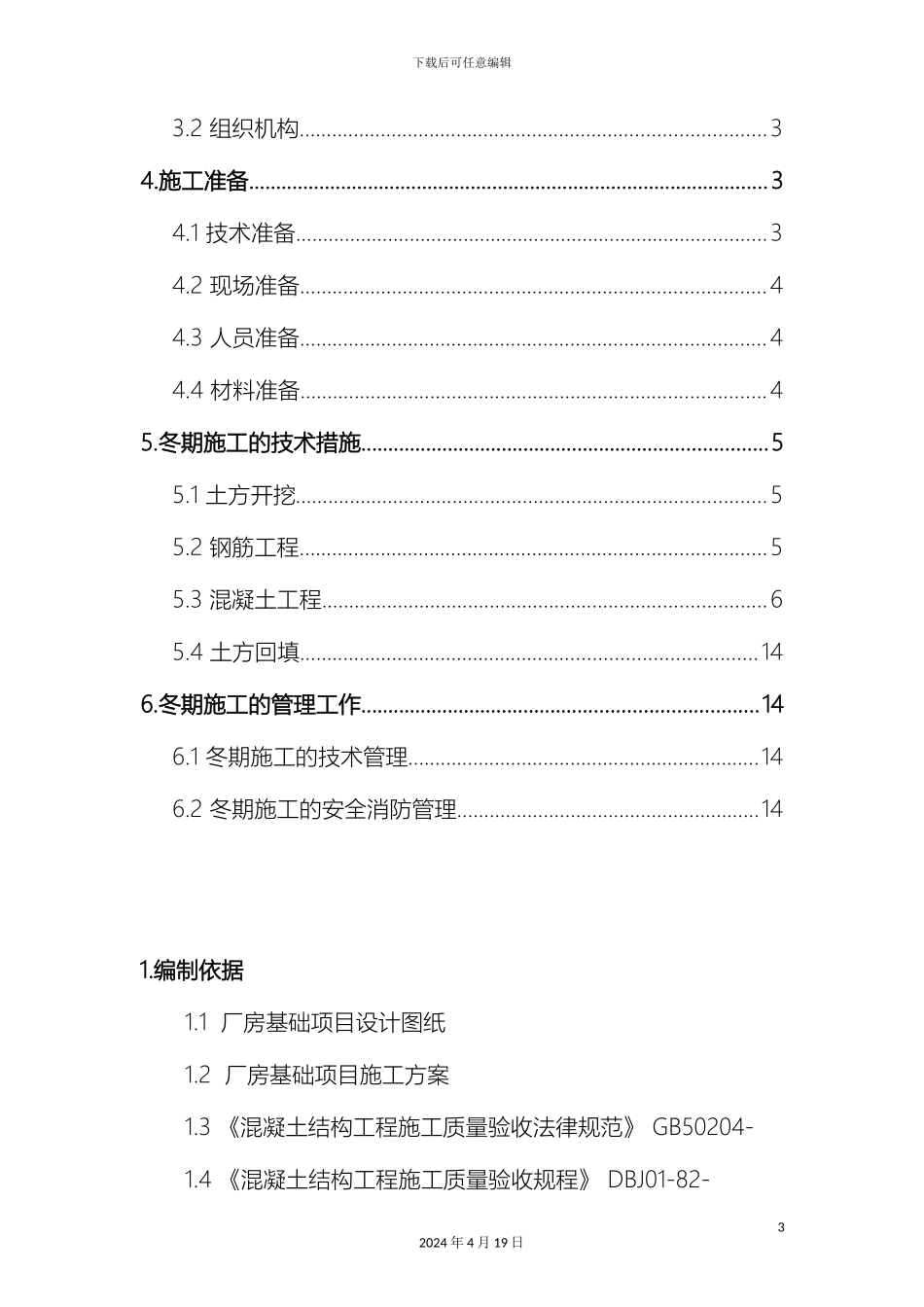 厂房基础冬季施工方案_第3页