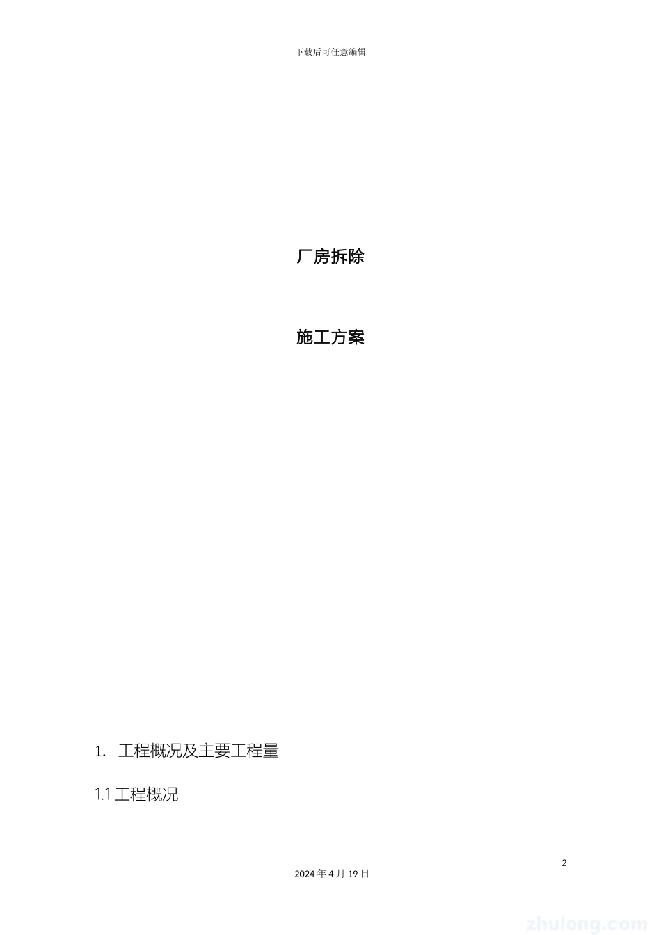 厂房拆除施工方案_第2页