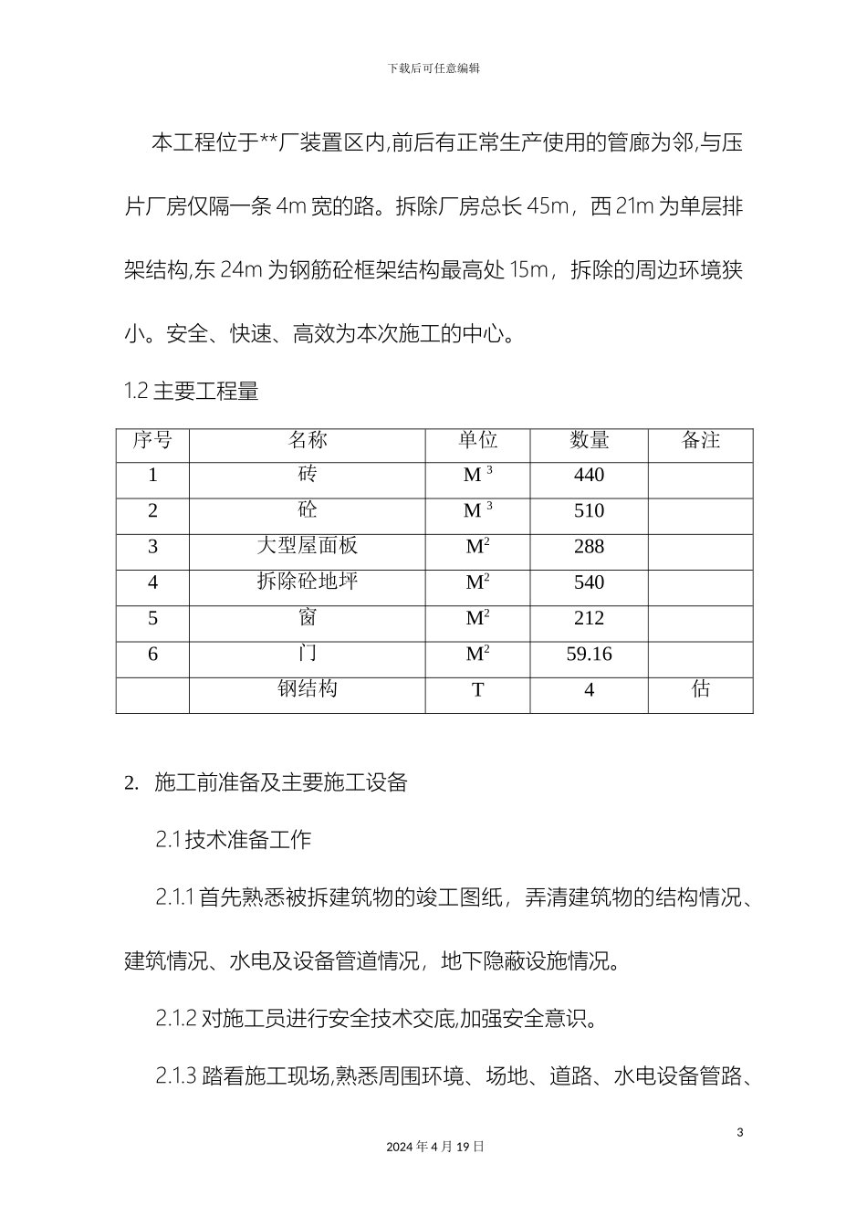 厂房拆除施工方案_第3页