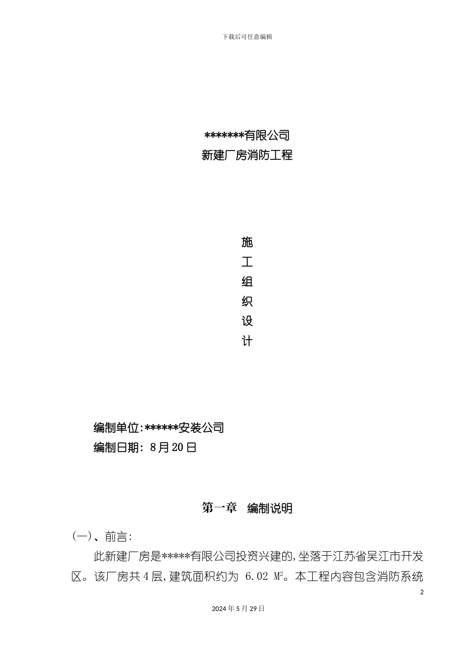 厂房新建消防工程施工组织设计文本_第2页