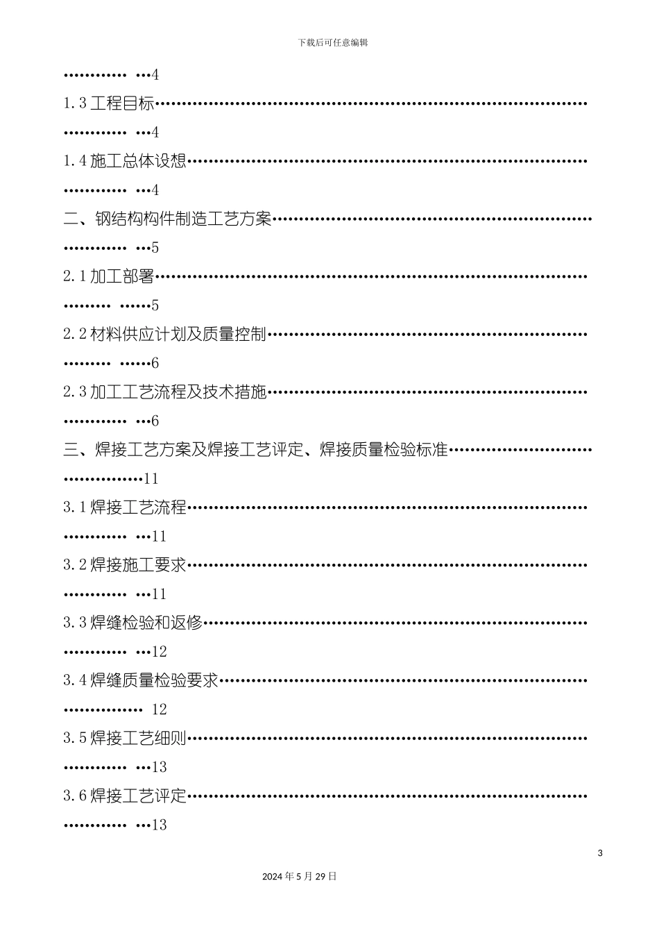 厂房施工组织设计_第3页
