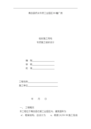 厂房施工用电方案样本