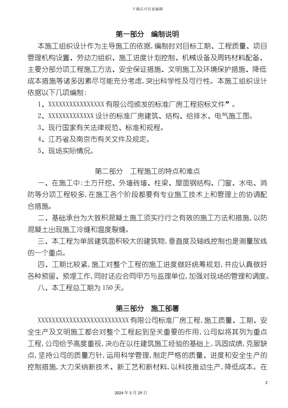 厂房施工组织设计概况_第2页