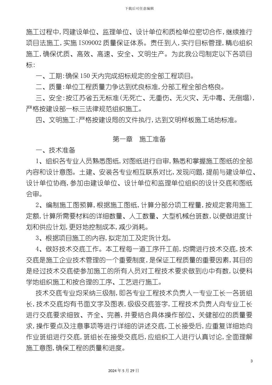 厂房施工组织设计概况_第3页