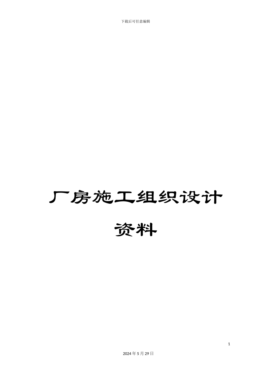 厂房施工组织设计资料_第1页