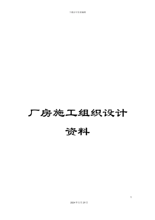 厂房施工组织设计资料