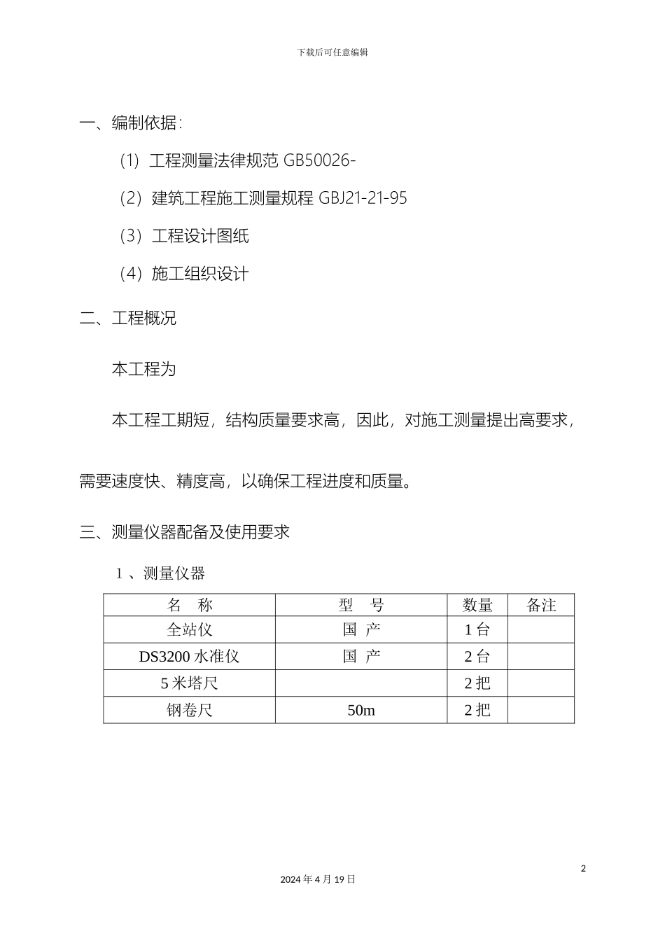 厂房测量方案_第2页