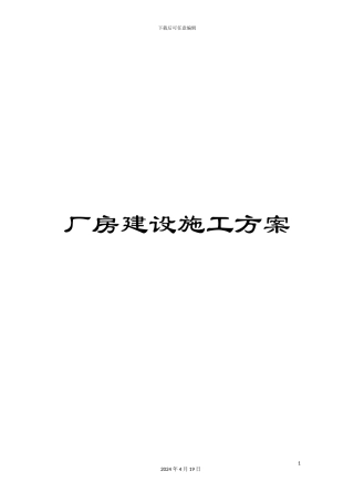 厂房建设施工方案