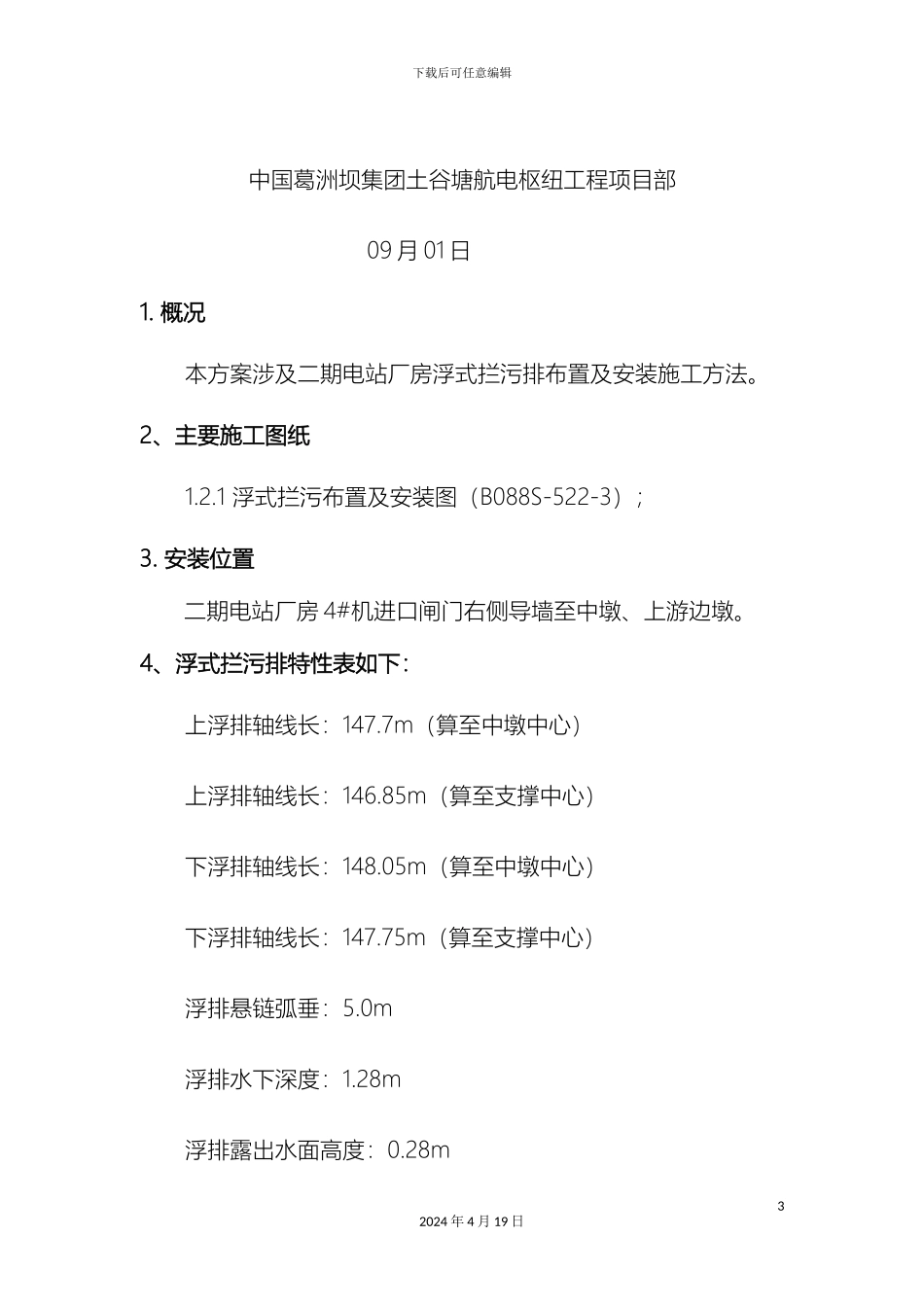 厂房浮式拦污排安装方案_第3页