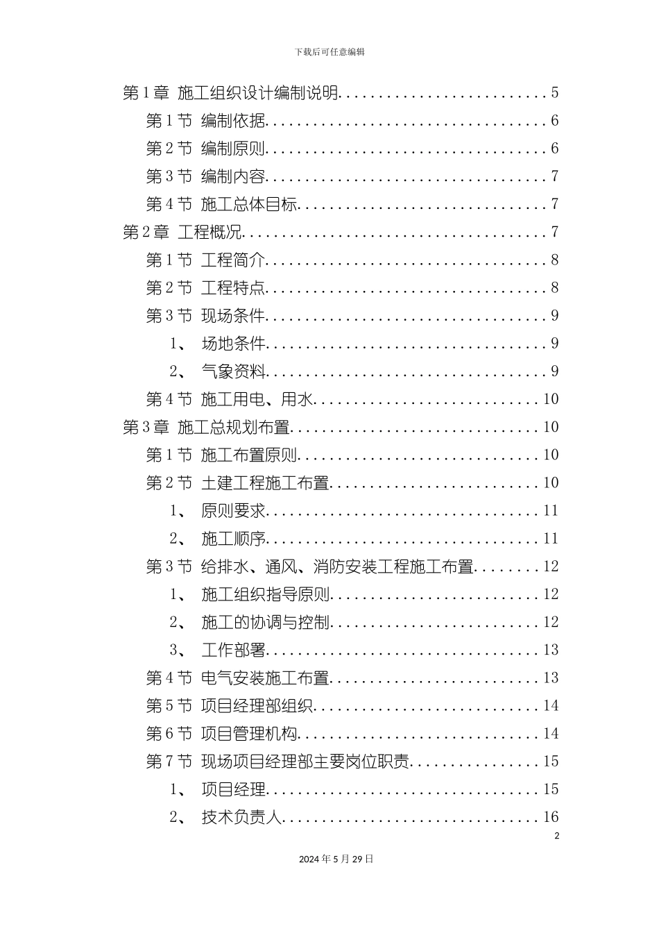 厂房施工组织设计概述_第2页