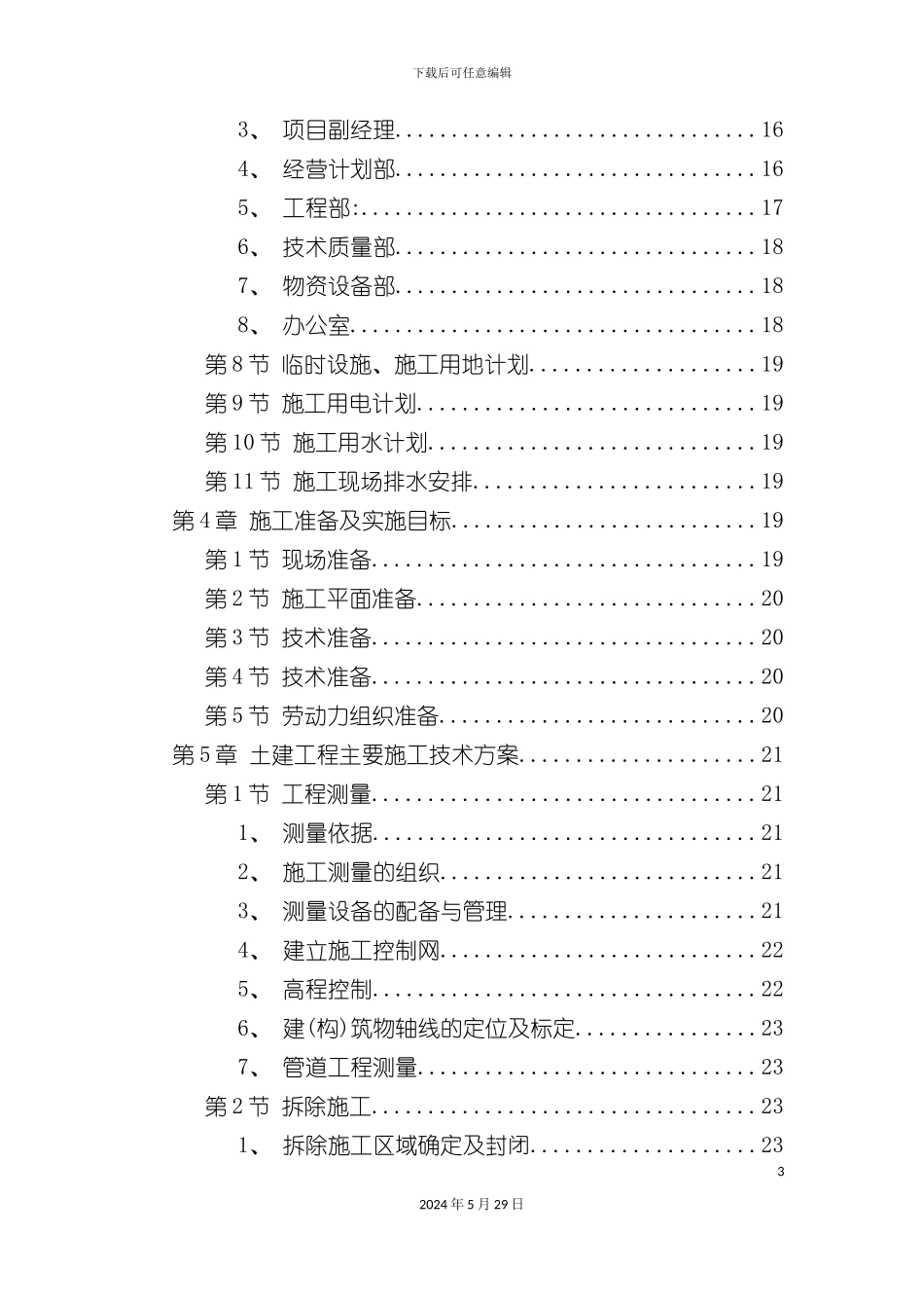 厂房施工组织设计概述_第3页