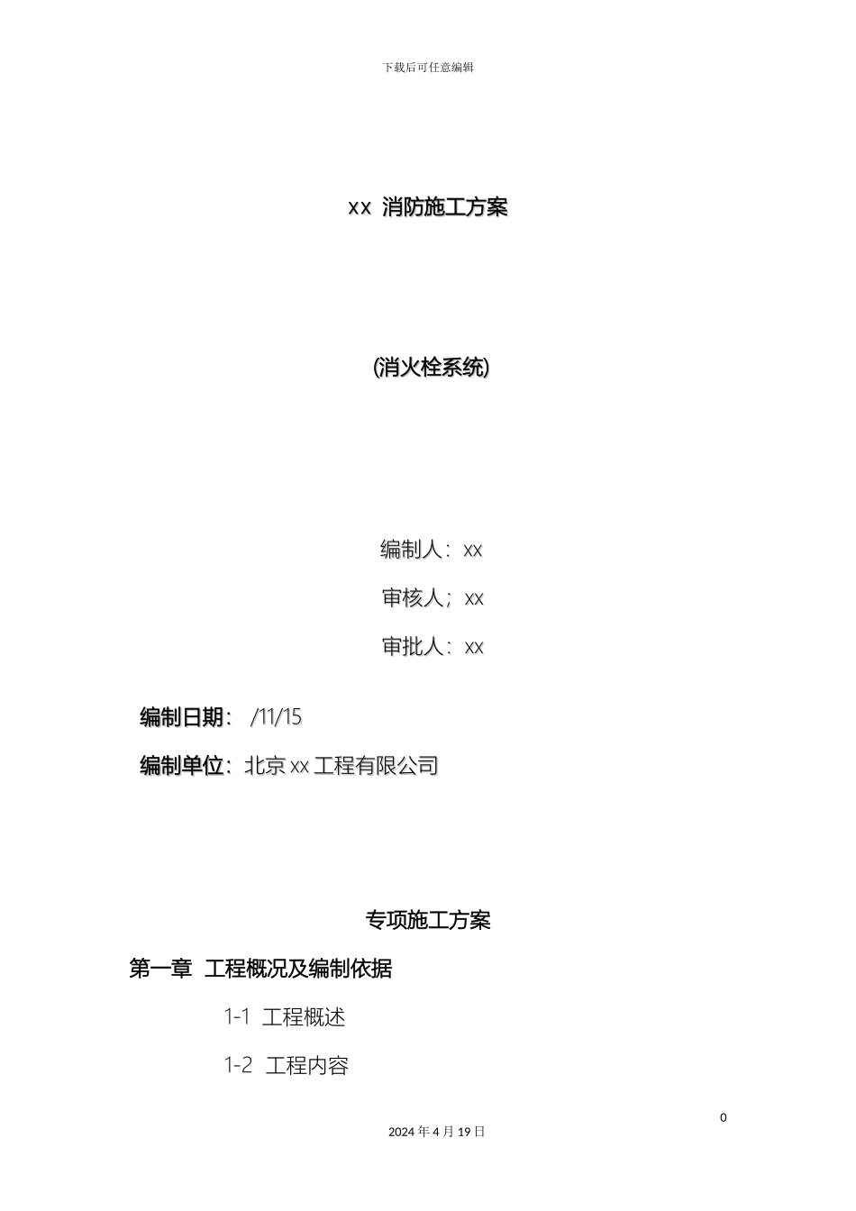 厂房消防施工组织设计水施工方案_第2页