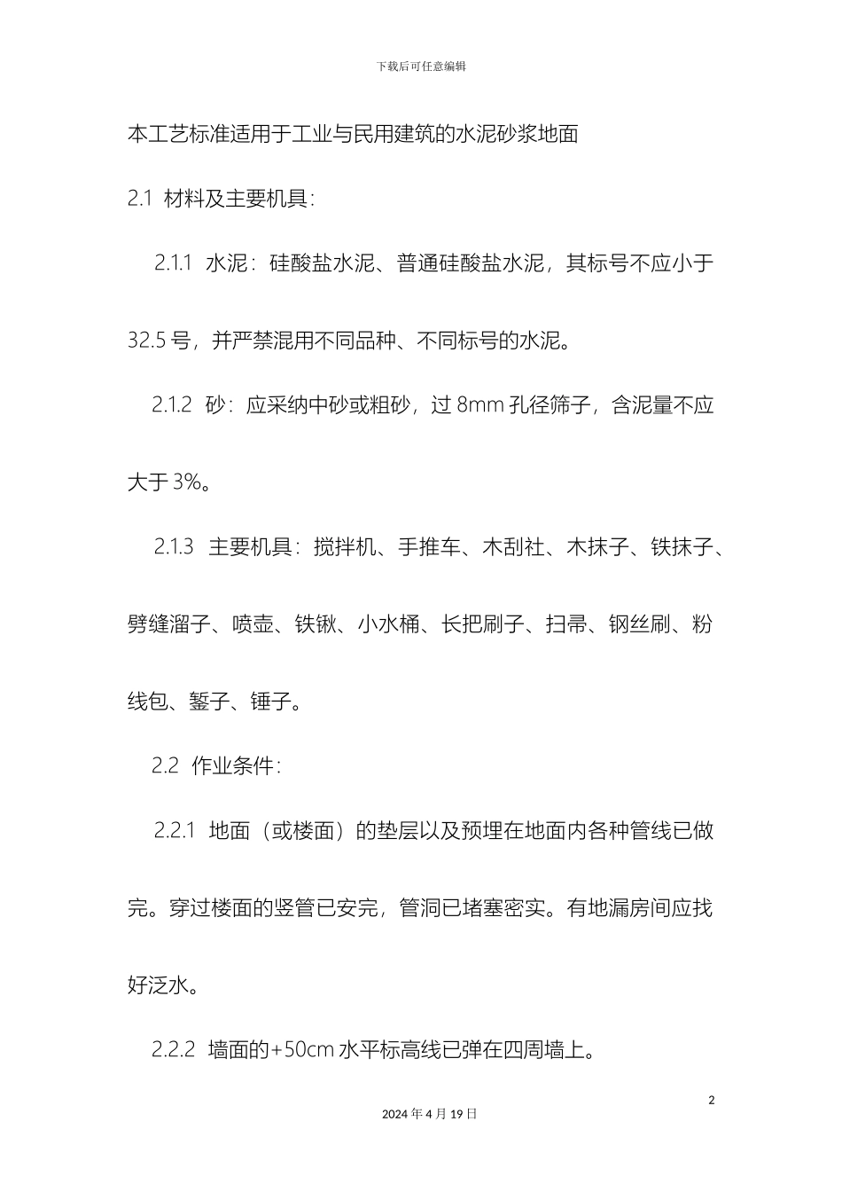 厂房混凝土地面施工工艺_第2页