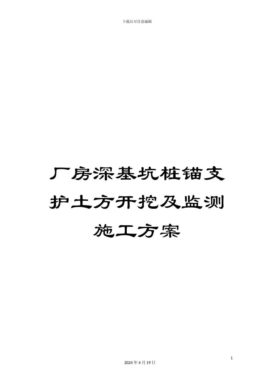 厂房深基坑桩锚支护土方开挖及监测施工方案_第1页