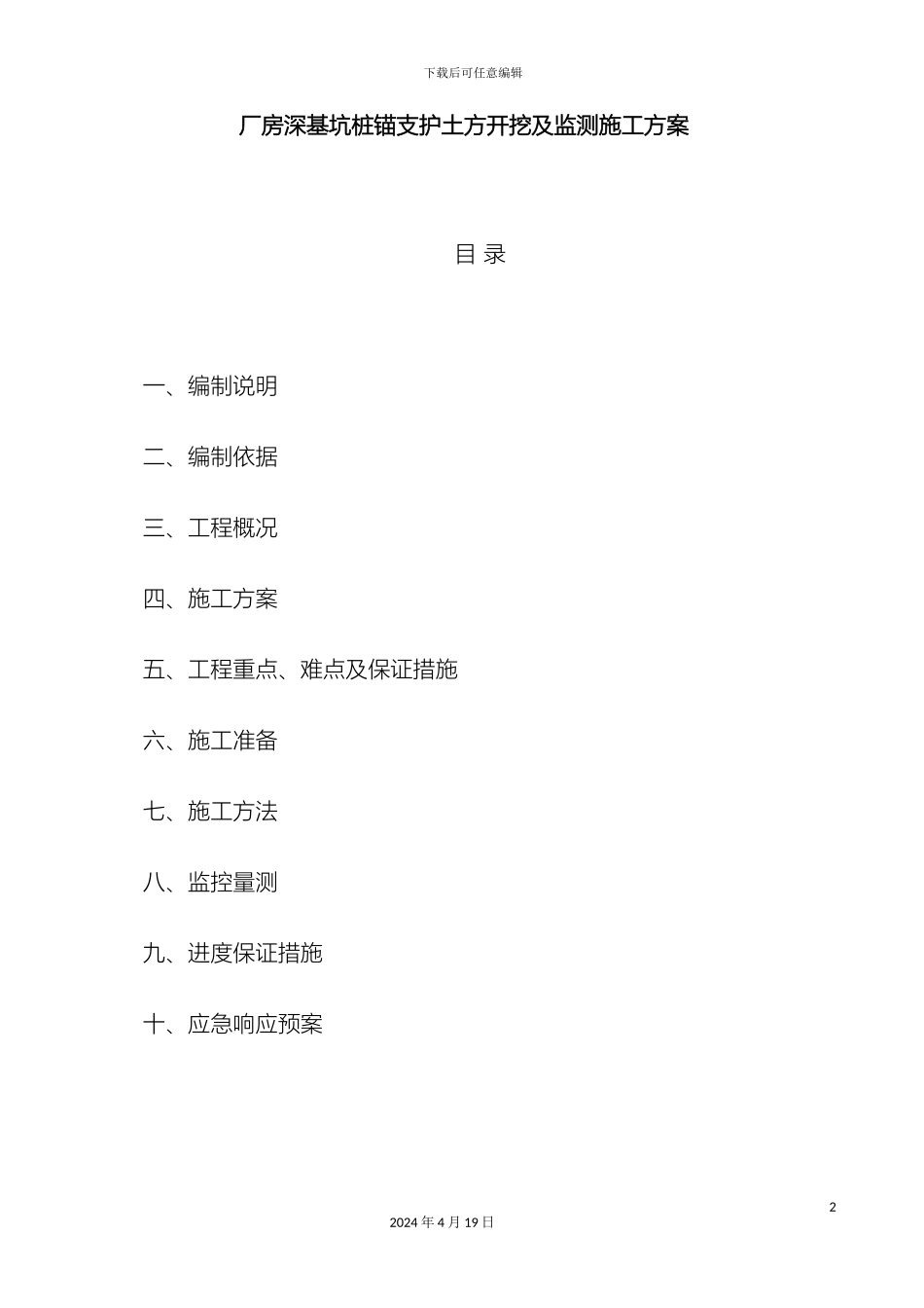厂房深基坑桩锚支护土方开挖及监测施工方案_第2页