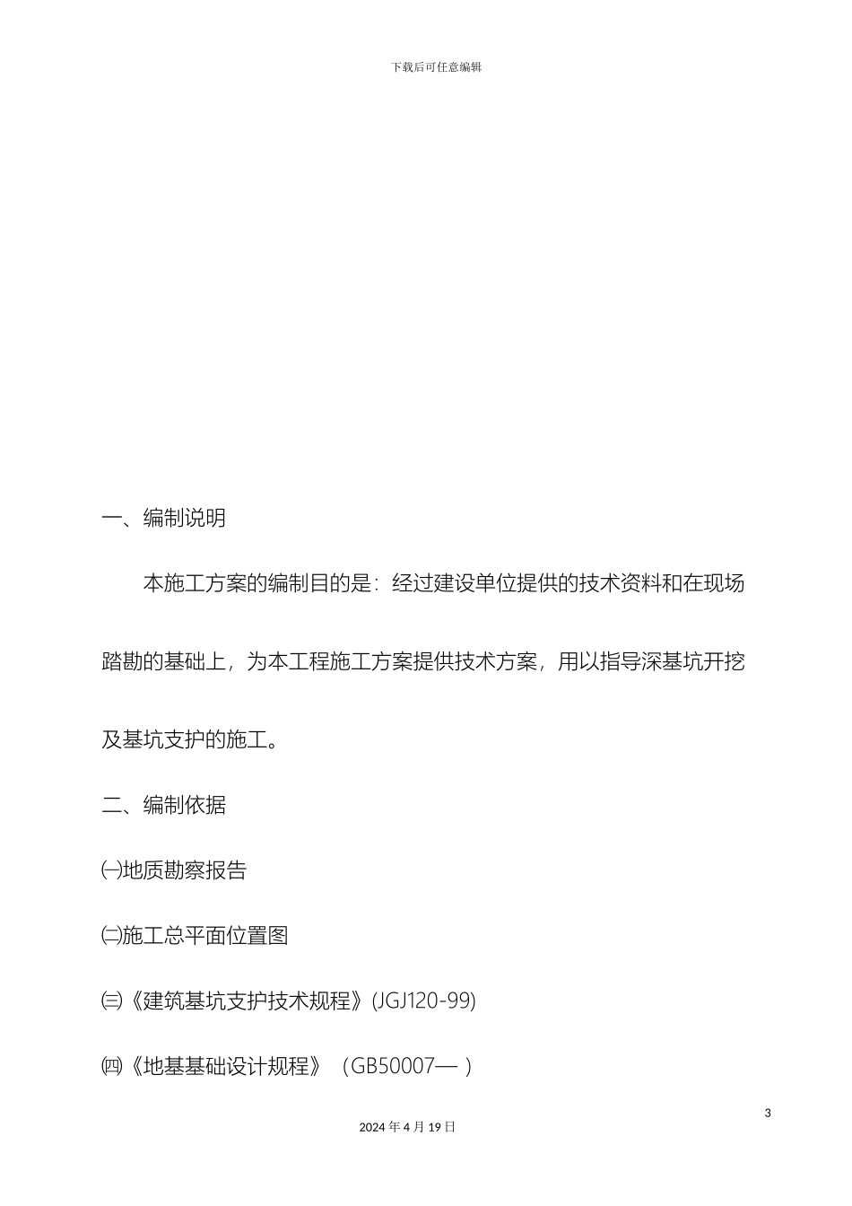 厂房深基坑桩锚支护土方开挖及监测施工方案_第3页