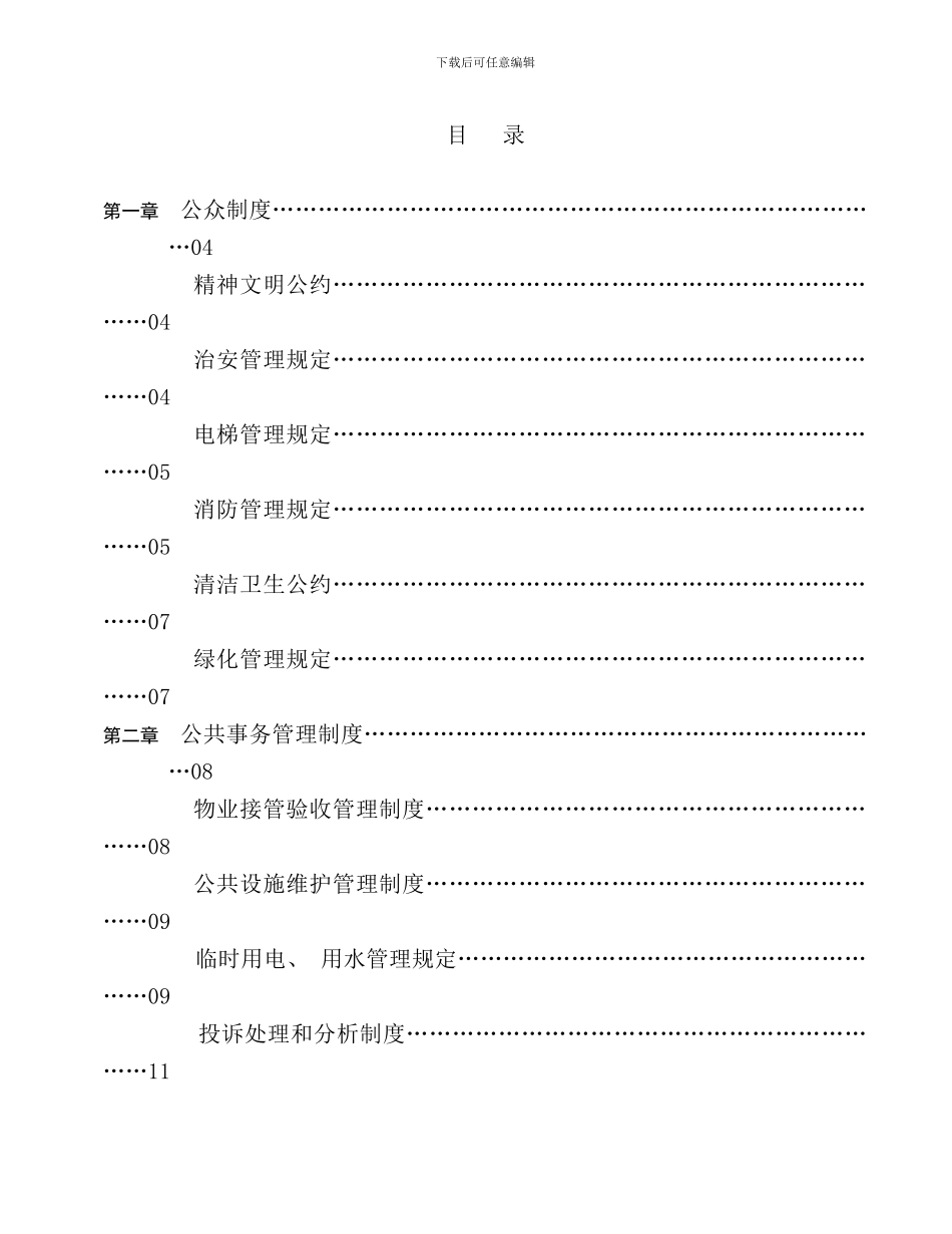 厂房物业管理知识投标书_第1页