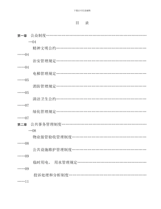 厂房物业管理知识投标书