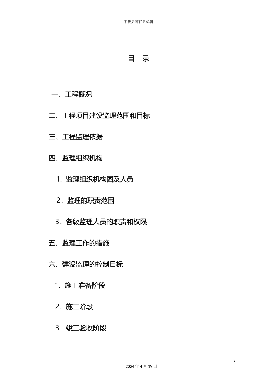 厂房监理规划_第2页