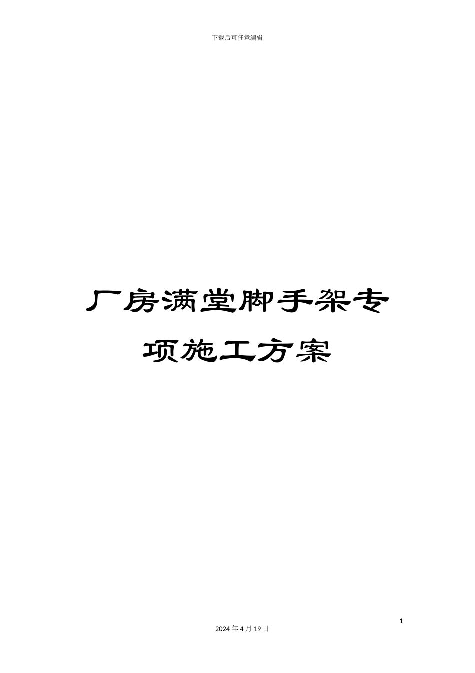 厂房满堂脚手架专项施工方案_第1页