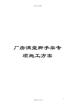 厂房满堂脚手架专项施工方案