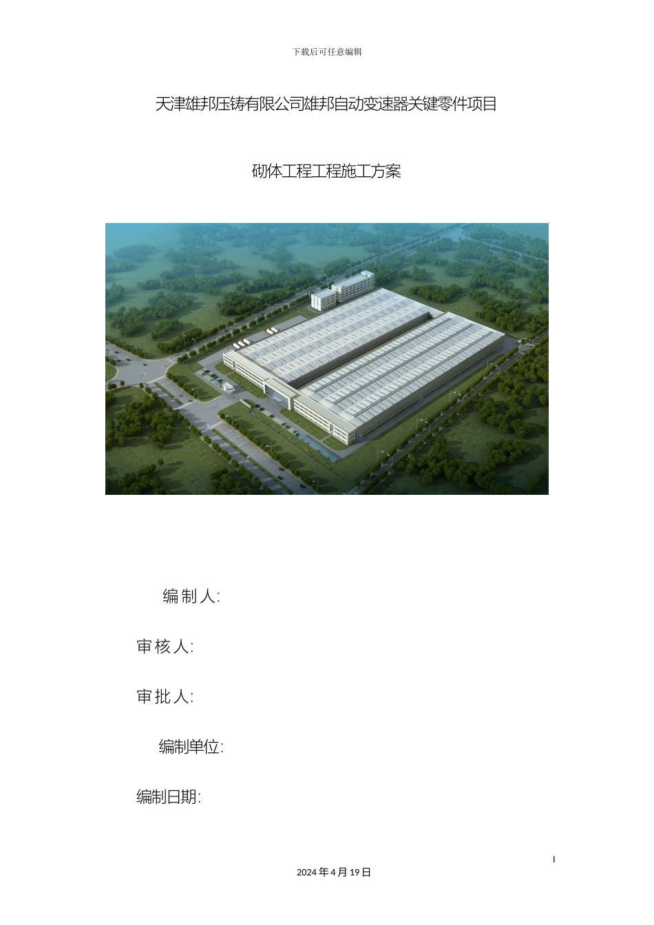 厂房砌体结构工程施工方案_第2页