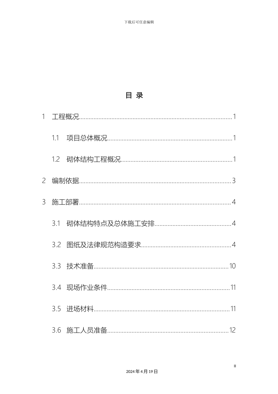 厂房砌体结构工程施工方案_第3页