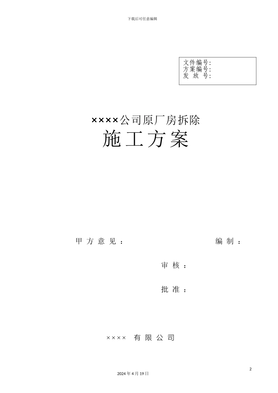 厂房拆除方案_第2页