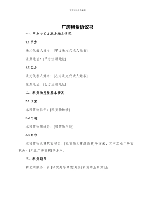 厂房租赁协议书