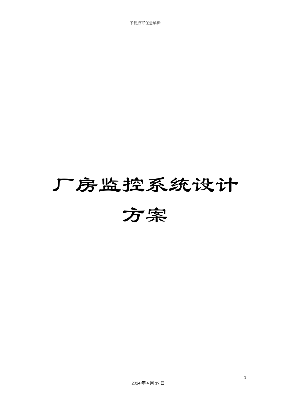 厂房监控系统设计方案_第1页