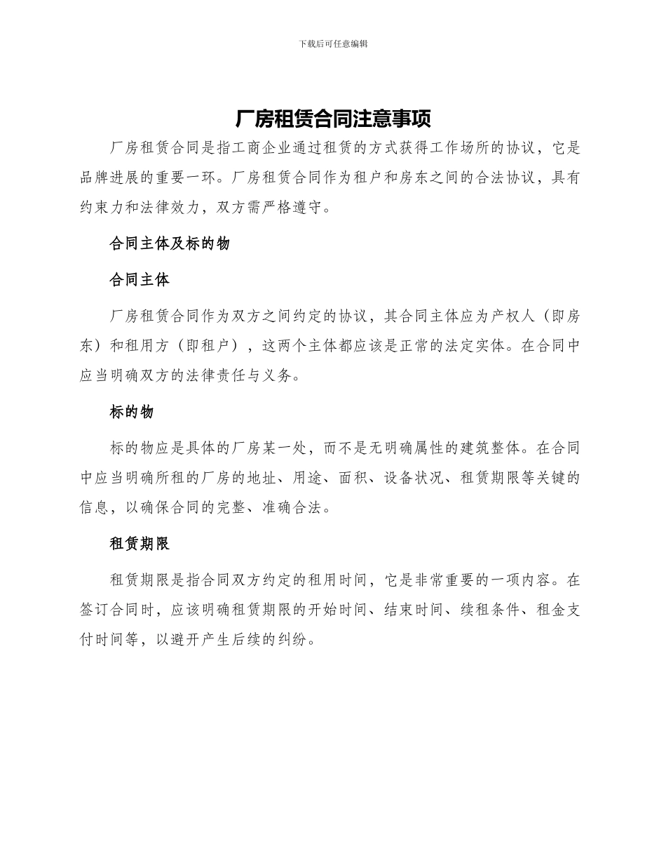 厂房租赁合同注意事项_第1页