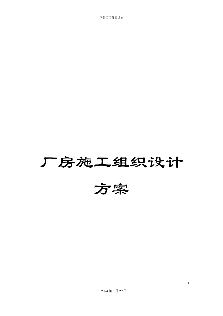 厂房施工组织设计方案_第1页