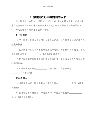 厂房租赁双方平等合同协议书