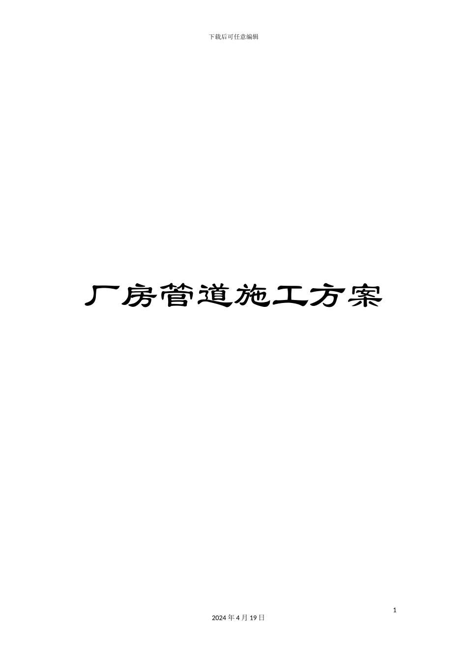 厂房管道施工方案_第1页