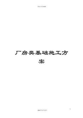 厂房类基础施工方案