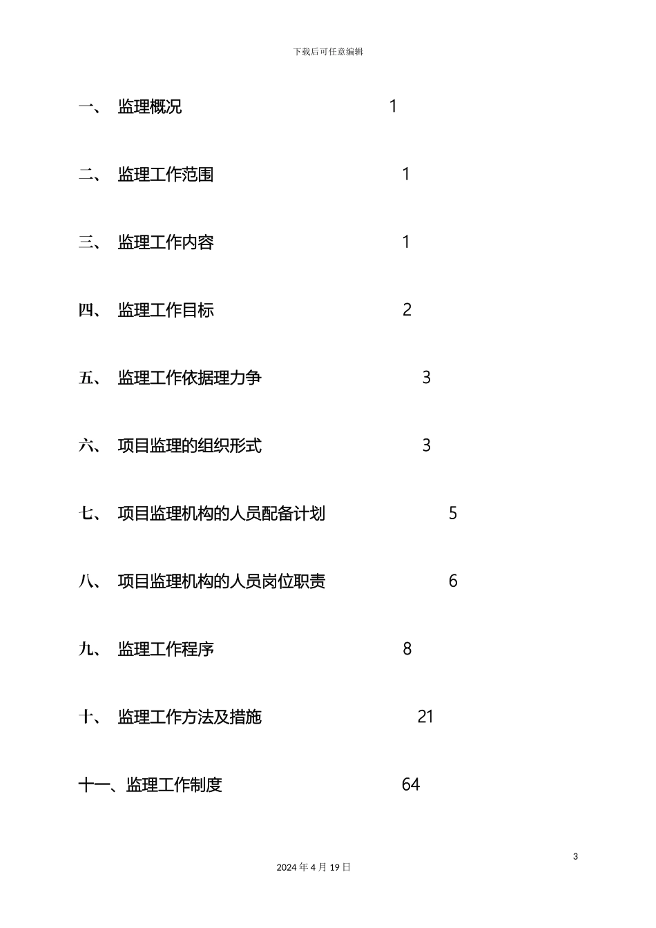厂房综合楼工程监理规划_第3页