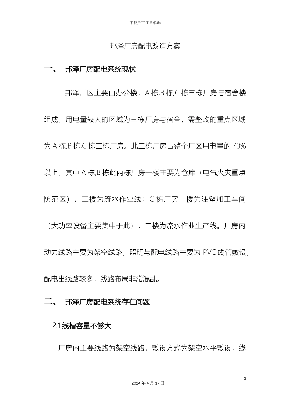 厂房电气改造方案_第2页