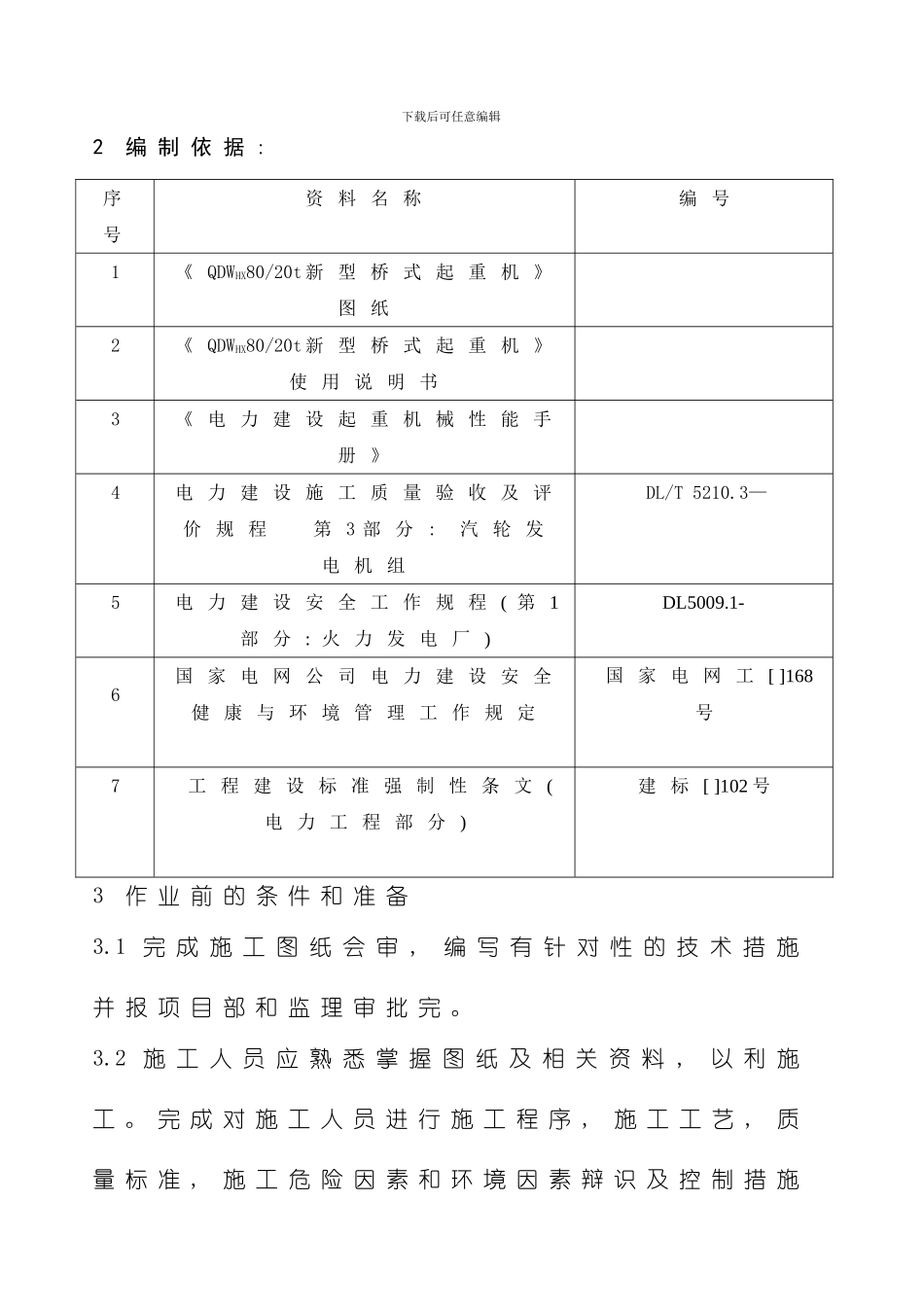 厂房行车安装技术措施样本_第2页