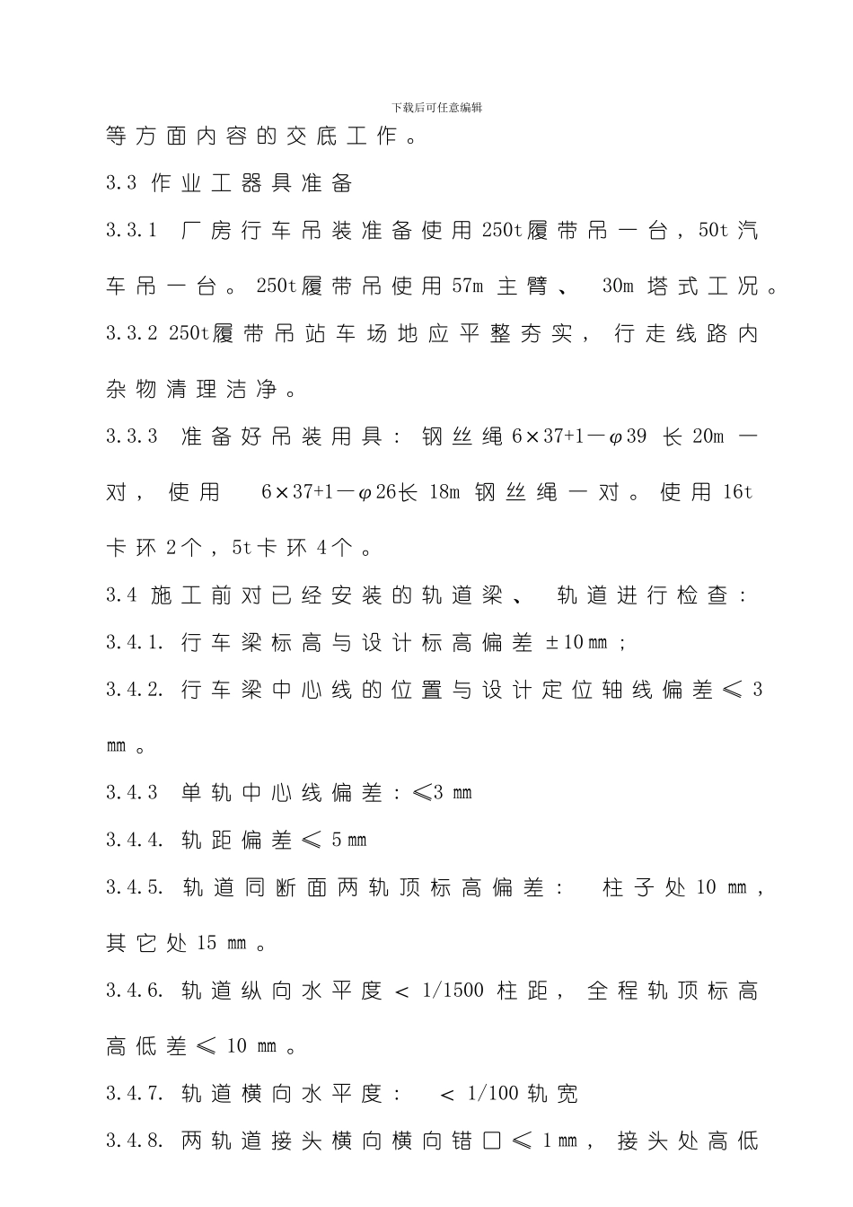 厂房行车安装技术措施样本_第3页