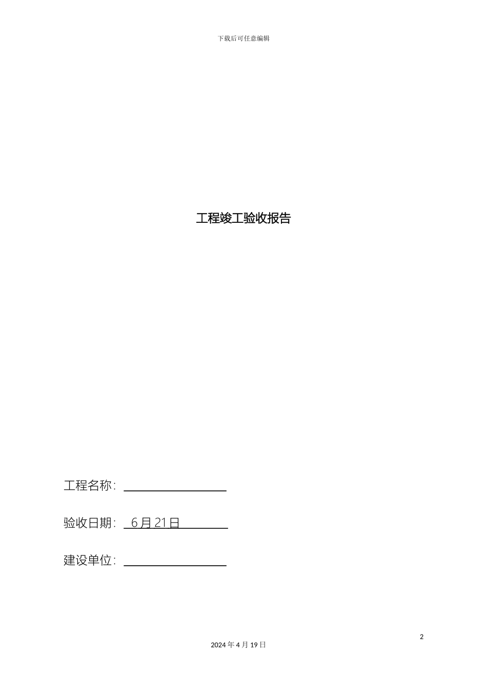 厂房装修工程竣工验收报告_第2页