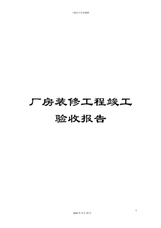 厂房装修工程竣工验收报告