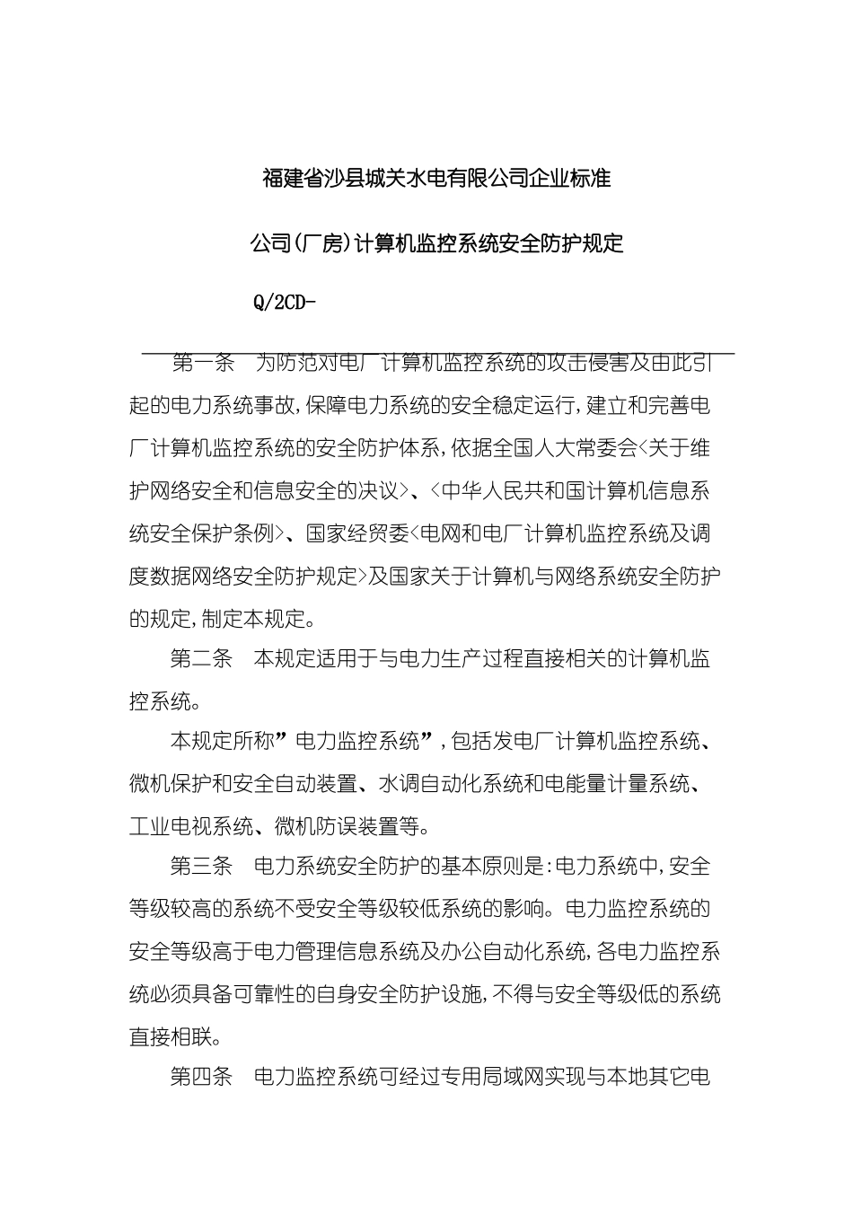 厂房计算机监控系统安全防护制度_第2页