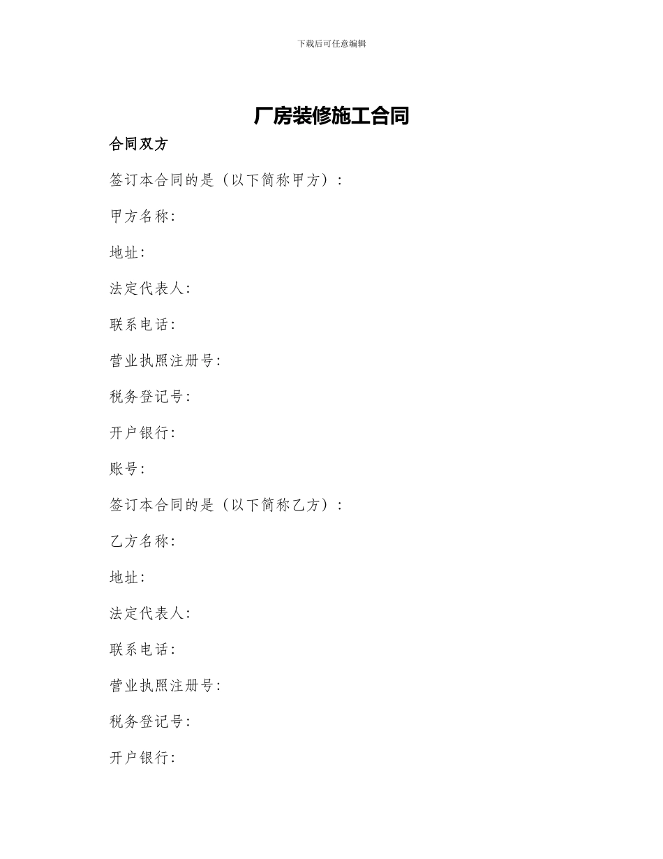 厂房装修施工合同_第1页