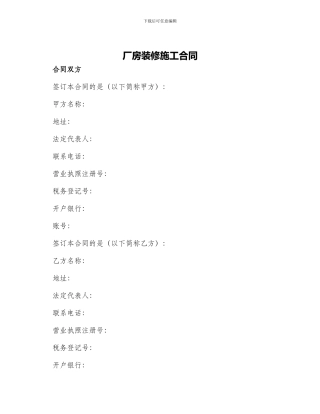 厂房装修施工合同